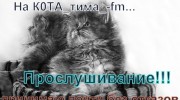 Слушать радио К0ТА_тиМА_ FM