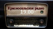 Слушать радио Красносельское радио