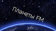 Слушать радио Планеты FM