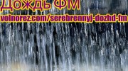 Слушать радио СеребрянныЙ-ДождЬ FM