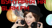Listen to radio Бунтарка-Лена