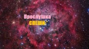 Слушать радио Космические__FM