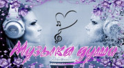 Слушать радио Музыка души