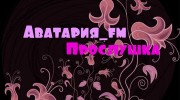 Слушать радио Аватария_fm