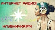 Слушать радио klybnichka-fm-radio