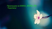 Слушать радио SWAG_SWAG_FM