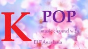 Слушать радио K POP music channel with ELF_Anastasia
