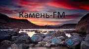 Слушать радио Камень FM