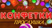 Listen to radio КоНфЕтКа Fm1