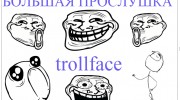 Слушать радио trollface_Fm_trollface_