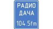 Listen to radio Радио Дача - Нижний Новгород
