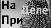 Listen to radio На ПриДЕле