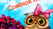 Слушать радио Совёнок-Маха