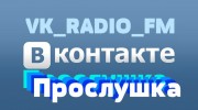 Слушать радио VK_RADIO_FM