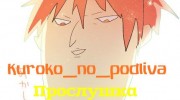 Слушать радио Kuroko_no_podliva