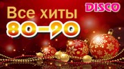 Listen to radio Все хиты 80-90
