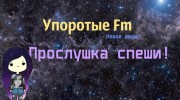 Слушать радио Упоротые__Fm