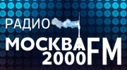 Слушать радио Москва FM 2000