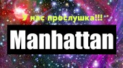 Слушать радио Manhattan_