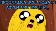 Слушать радио Adventure time _fm_