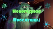 Слушать радио Mонстры Fm