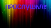 Слушать радио Позитивчики_