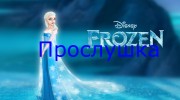 Слушать радио Frozen Холодное сердце Fm