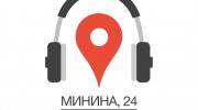 Слушать радио Минина, 24