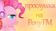 Слушать радио Pony__FM