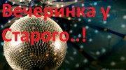 Listen to radio Вечеринка у Старого