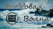 Слушать радио Rock'овая волна