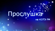 Слушать радио КОТЭ FM_-