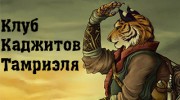 Listen to radio Клуб Каджитов Тамриэля