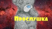 Listen to radio Мишки_ТеДДи