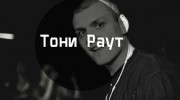 Listen to radio Тони_Раут