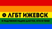 Слушать радио ЛГБТ Ижевск