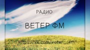 Listen to radio Ветер ФМ