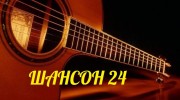 Слушать радио Шансон 24