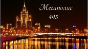 Слушать радио Мегаполис 495