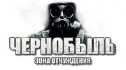 Слушать радио Чернобыль зона отчуждения-