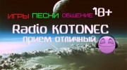 Слушать радио KoTonec