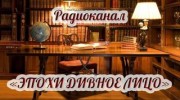 Listen to radio Эпохи дивное лицо