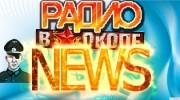 Слушать радио News_В Окопе
