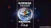 Listen to radio Алемде талай кызык бар
