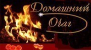 Слушать радио ДОМАШНИЙ ОЧАГ