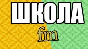 Listen to radio ШКОЛА / 9В
