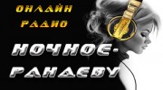 Слушать радио Ночное-Рандеву