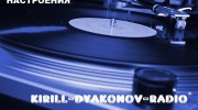 Слушать радио kirill-dyakonov-radio