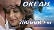 Слушать радио Океан Любви FM