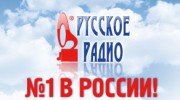 Слушать радио Русское Радио ФМ